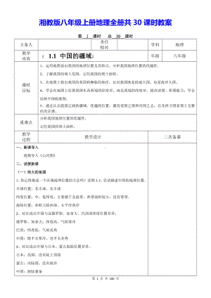 湘教版八年级上册地理全册共30课时教案.docx