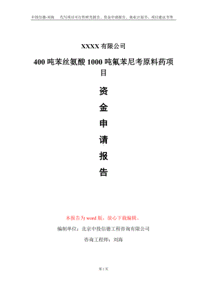 400吨苯丝氨酸1000吨氟苯尼考原料药项目资金申请报告写作模板.doc