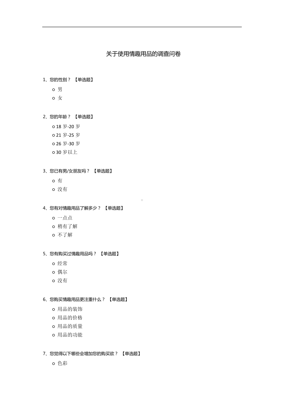 -关于使用情趣用品的调查问卷.docx_第1页