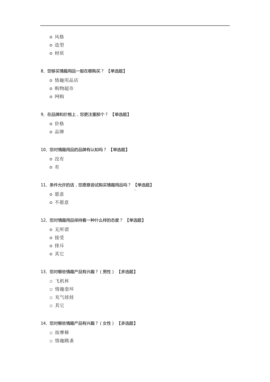 -关于使用情趣用品的调查问卷.docx_第2页