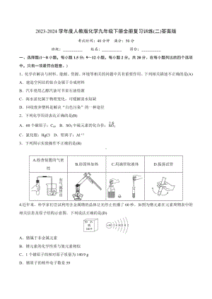 2023-2024学年度人教版化学九年级下册全册复习训练(二)答案版.doc