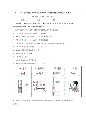 2023-2024学年度人教版化学九年级下册全册复习训练（一）原卷版.doc