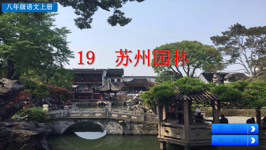 初中语文八年级上册19 苏州园林(2)教学课件（2023秋）.pptx_第2页