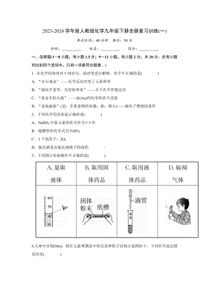 2023-2024学年度人教版化学九年级下册全册复习训练(一)答案版.doc