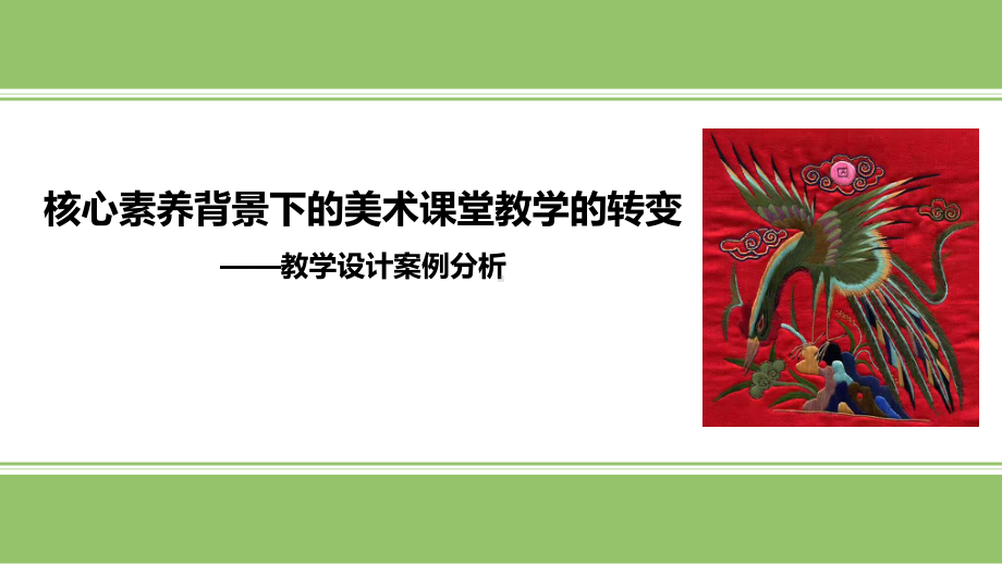 12.美术名师教学培训讲座：核心素养背景下的美术课堂教学的转变.pptx_第1页