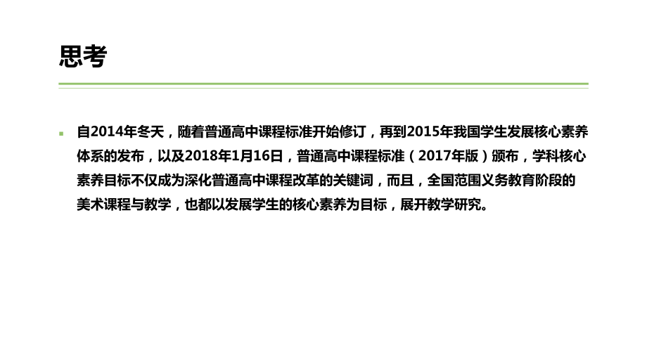 12.美术名师教学培训讲座：核心素养背景下的美术课堂教学的转变.pptx_第2页