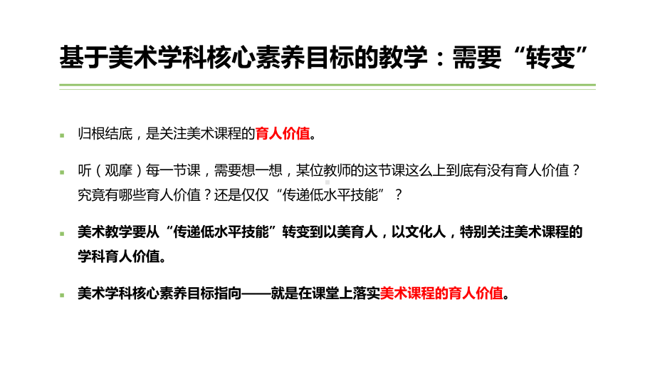 12.美术名师教学培训讲座：核心素养背景下的美术课堂教学的转变.pptx_第3页