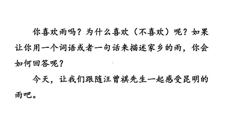 初中语文八年级上册17 昆明的雨(1)教学课件（2023秋）.pptx_第1页