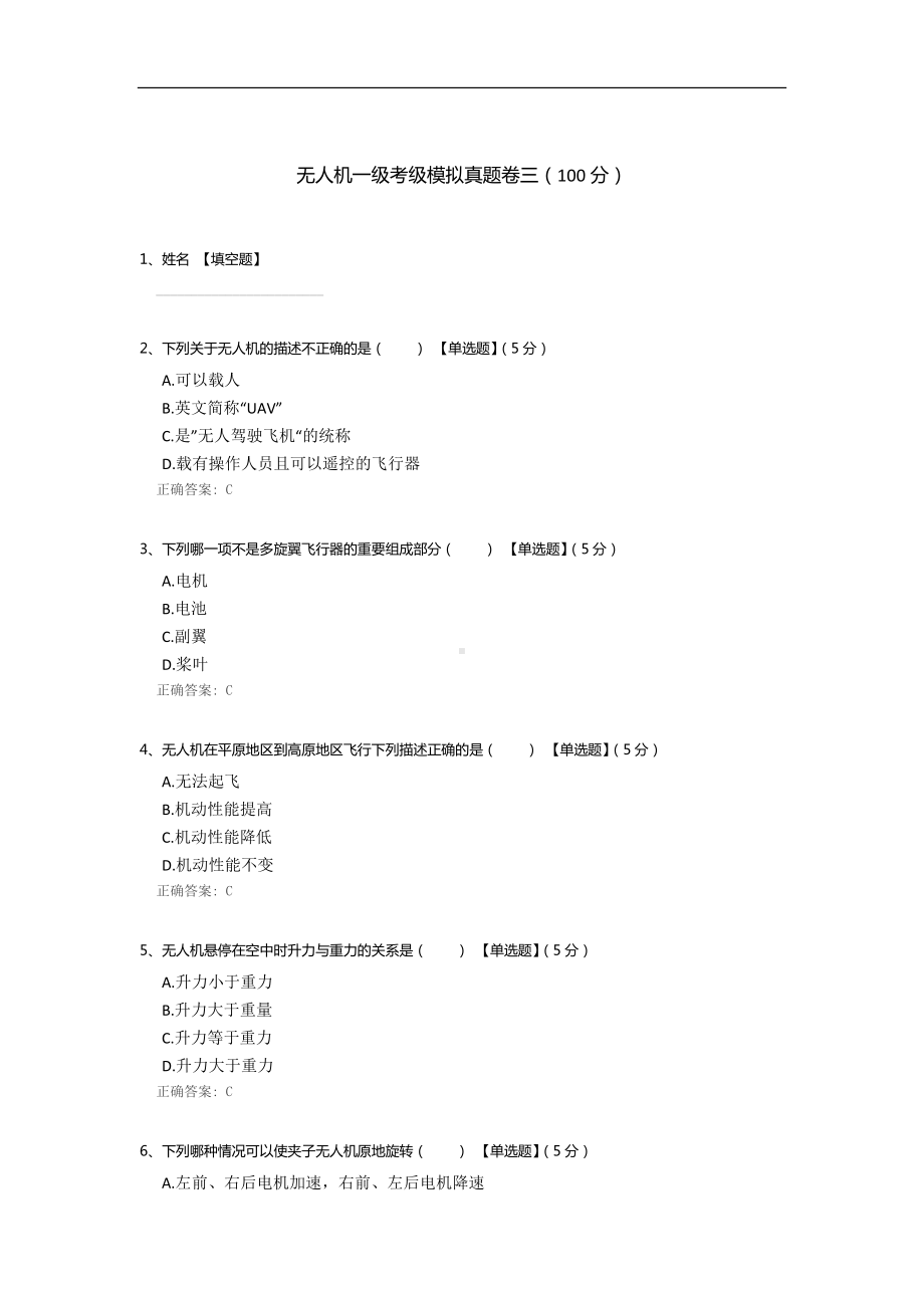 无人机一级考级模拟真题卷三.docx_第1页