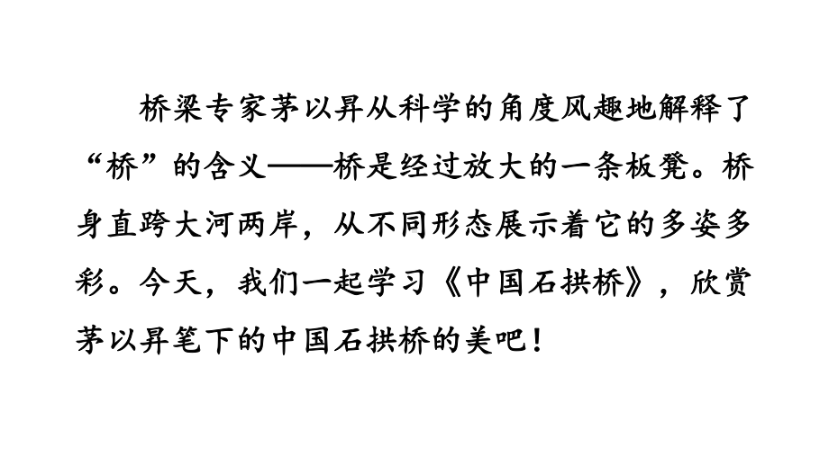 初中语文八年级上册18 中国石拱桥(1)教学课件（2023秋）.pptx_第1页