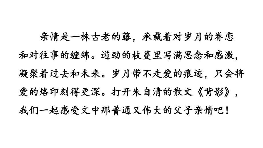 初中语文八年级上册14 背影(3)教学课件（2023秋）.pptx_第1页