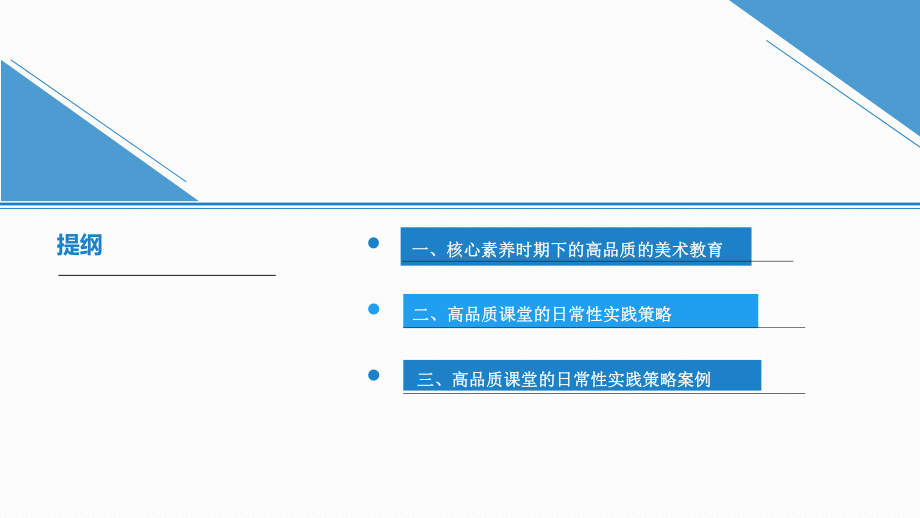 13.美术名师教学培训讲座：高品质的美术教育追求.pptx_第2页