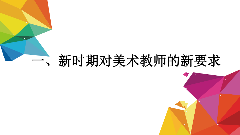 11.美术名师教学培训讲座：谈美术教师的四门功课.pptx_第3页