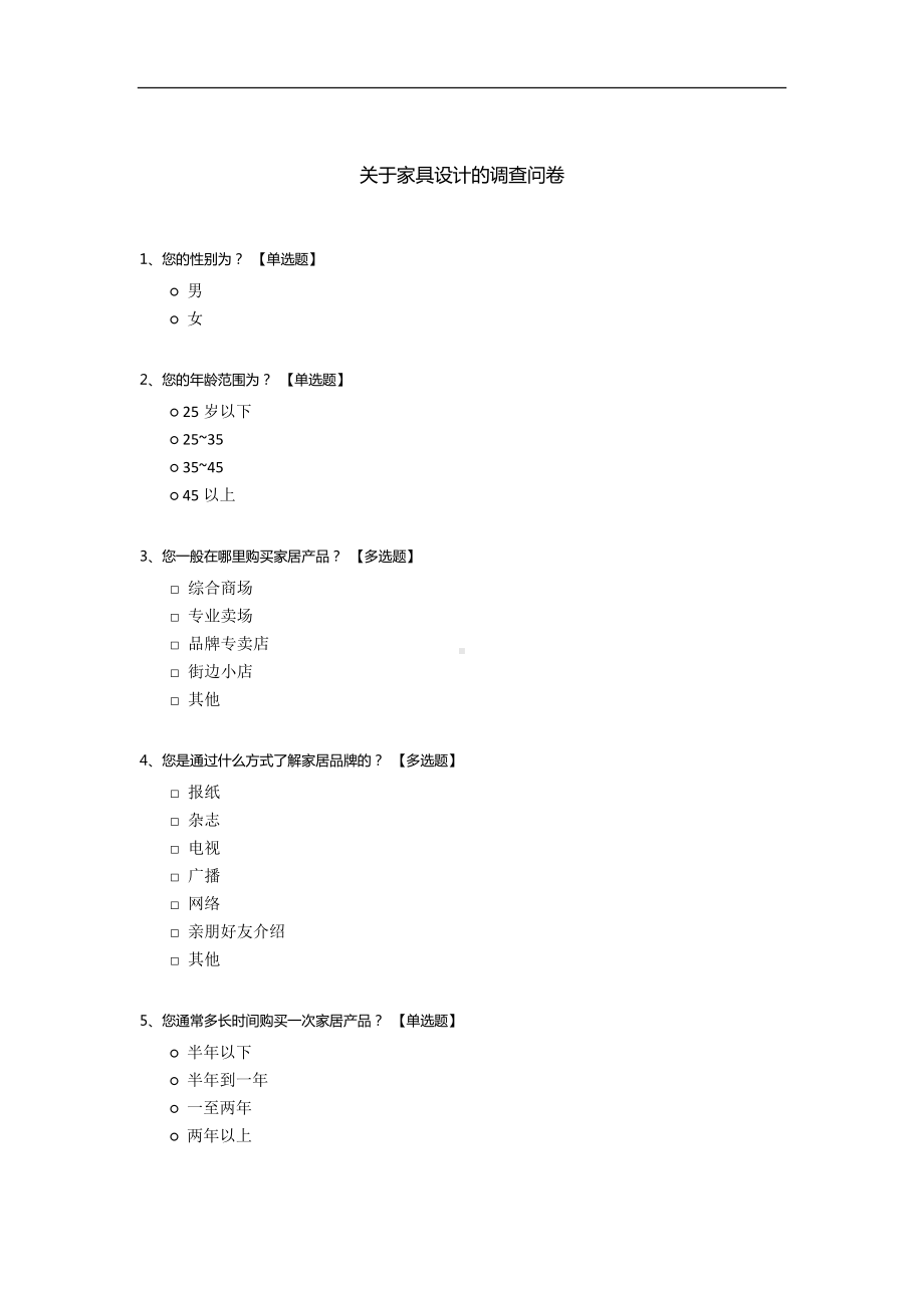 关于家具设计的调查问卷.docx_第1页