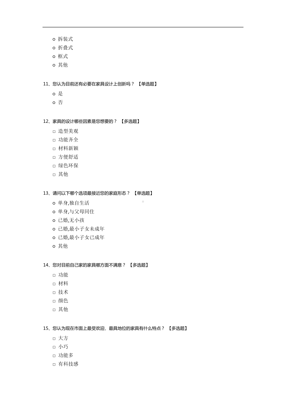 关于家具设计的调查问卷.docx_第3页