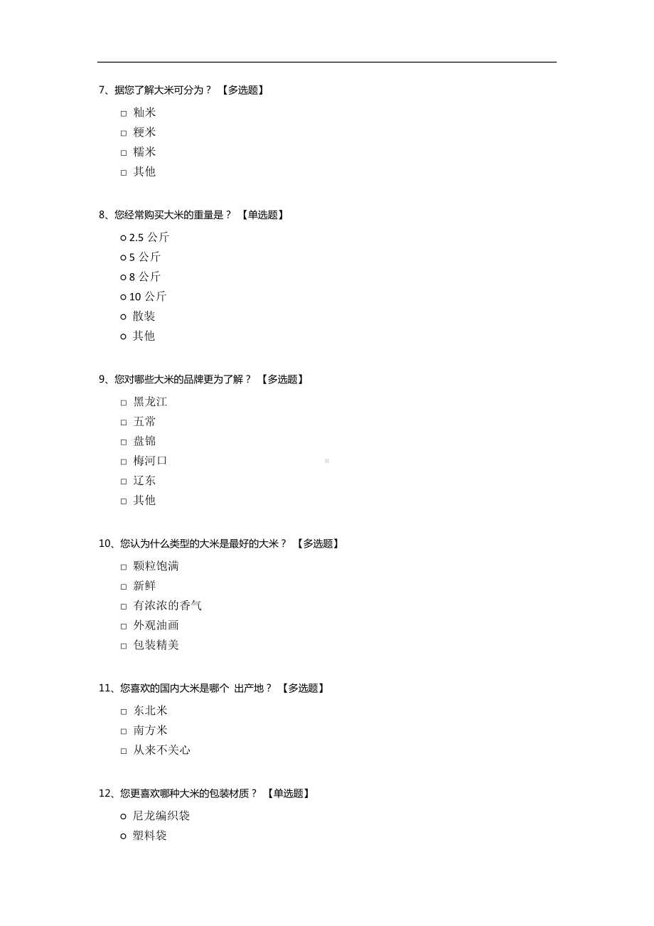 国内大米市场调查问卷.docx_第2页