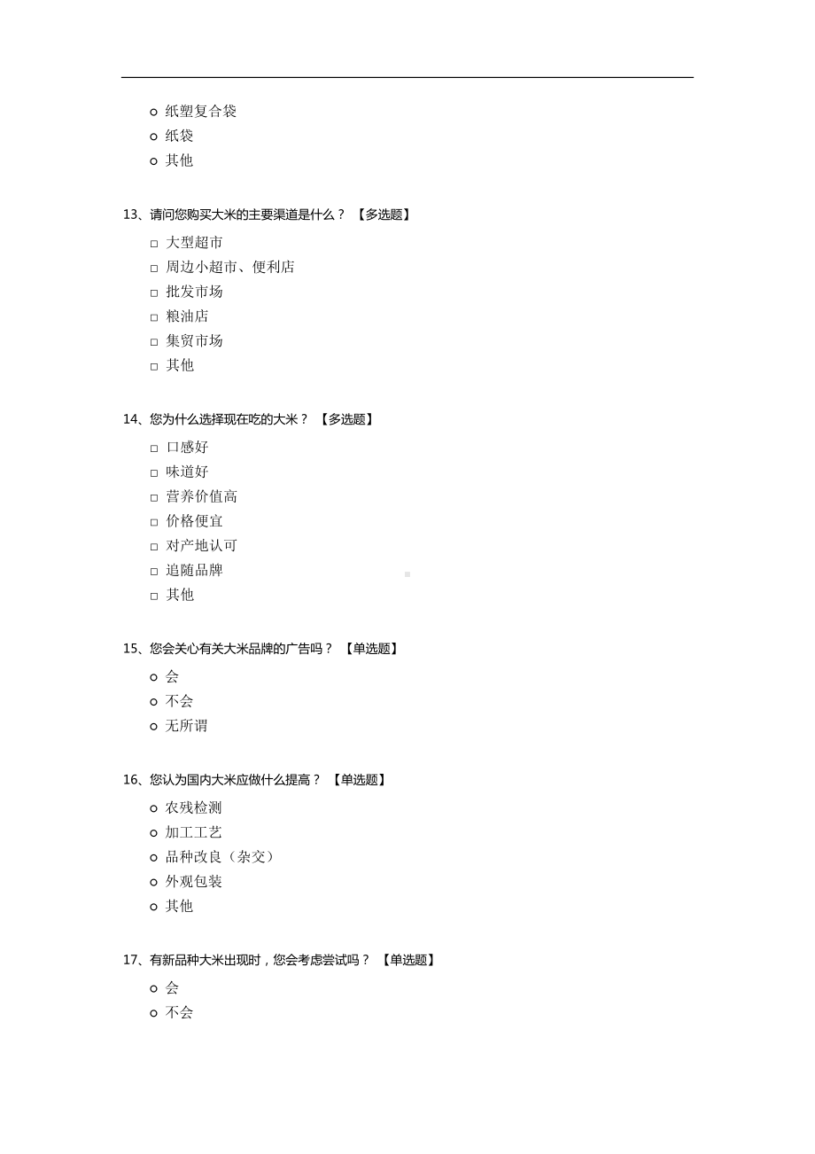 国内大米市场调查问卷.docx_第3页