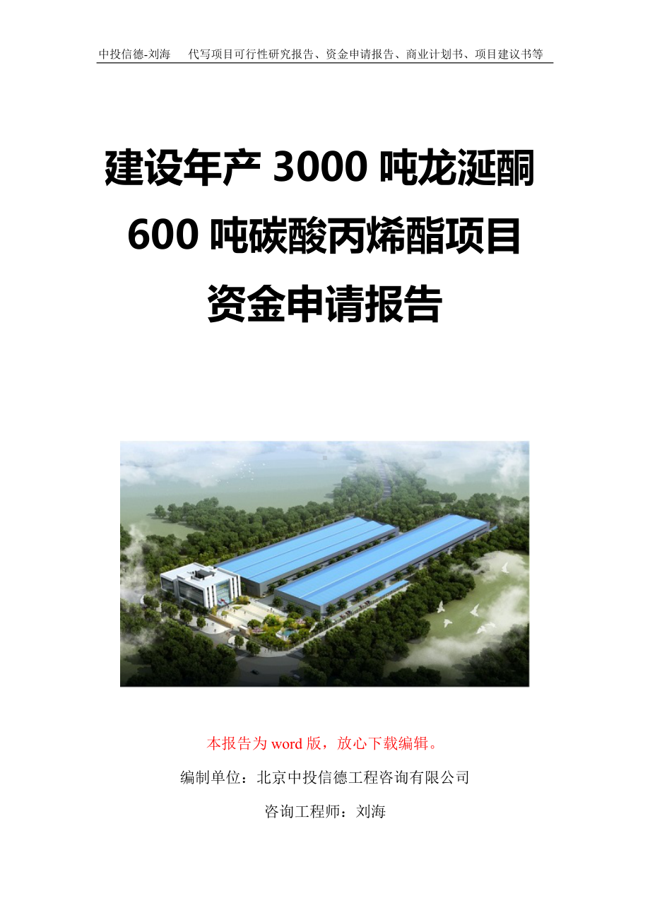 建设年产3000吨龙涎酮600吨碳酸丙烯酯项目资金申请报告写作模板定制.doc_第1页