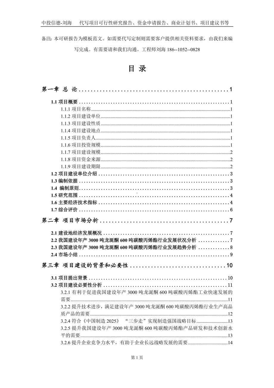 建设年产3000吨龙涎酮600吨碳酸丙烯酯项目资金申请报告写作模板定制.doc_第2页