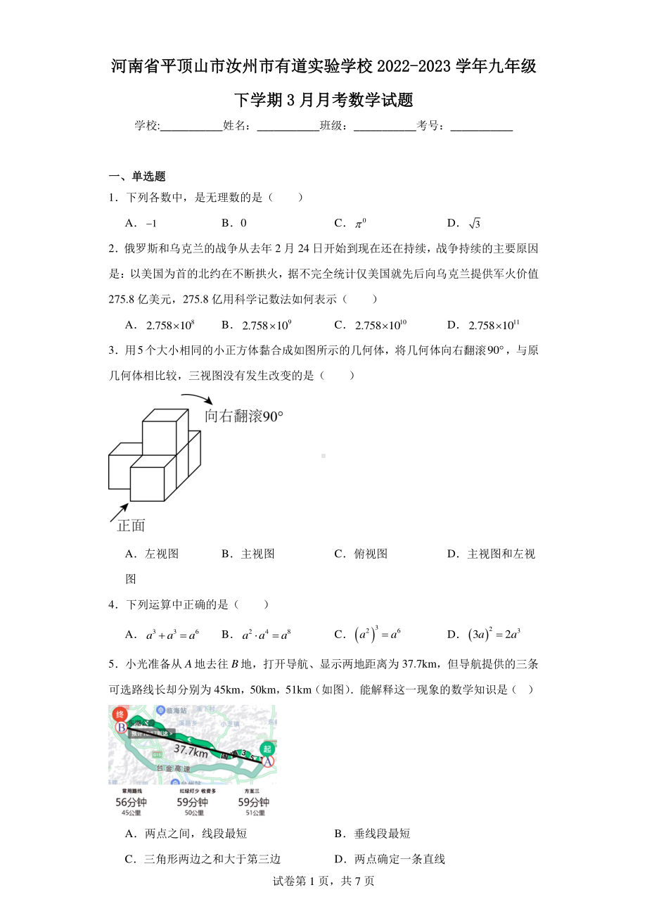 河南省平顶山市汝州市有道实验学校2022-2023学年九年级下学期3月月考数学试题.pdf_第1页