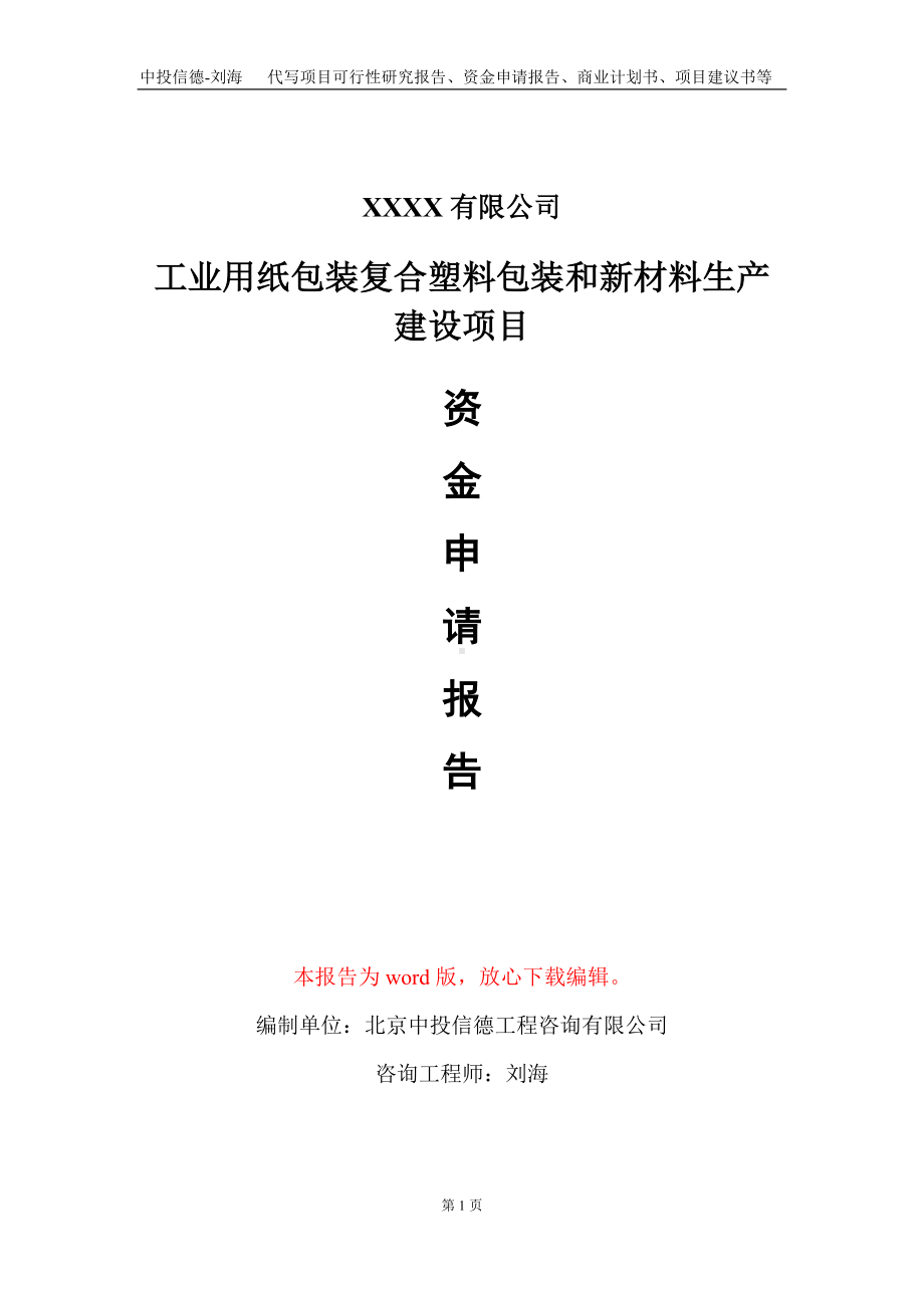 工业用纸包装复合塑料包装和新材料生产建设项目资金申请报告写作模板.doc_第1页