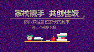 家校携手 共创佳绩 ppt课件-2023秋高二上学期家长会.pptx