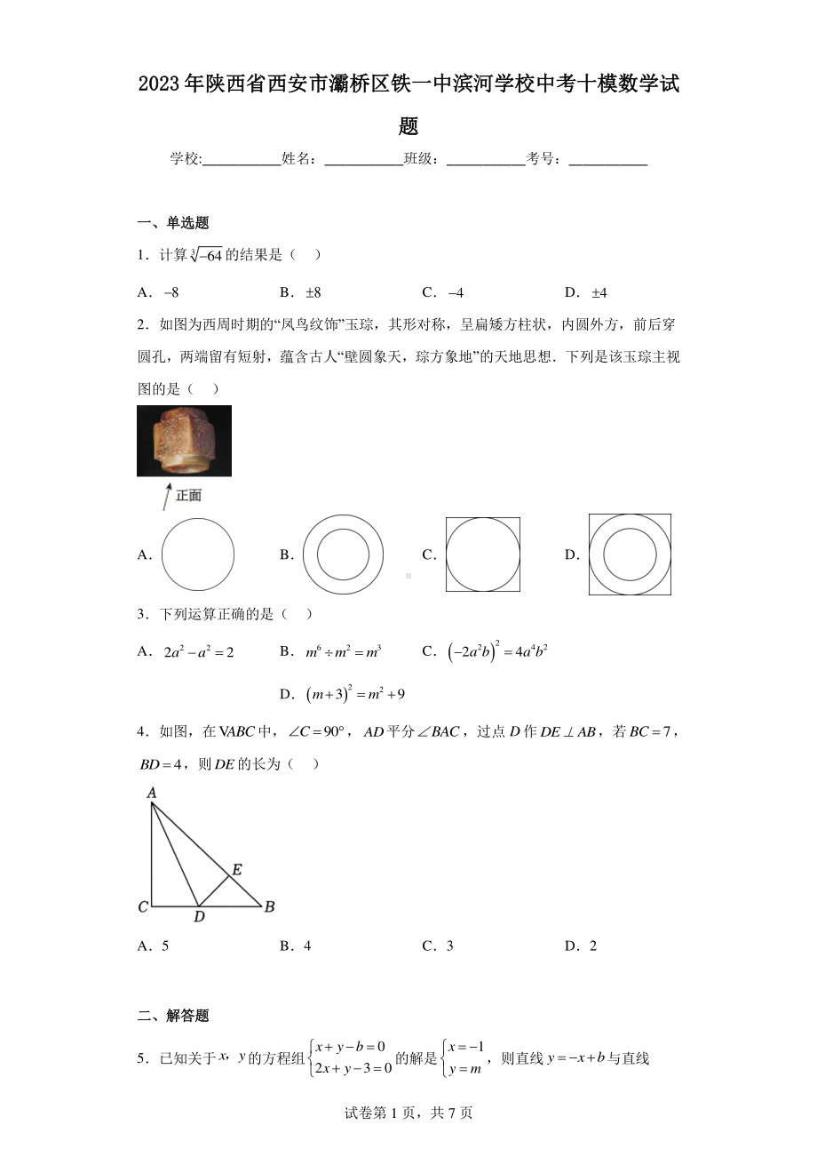 2023年陕西省西安市灞桥区铁一中滨河学校中考十模数学试题.pdf_第1页