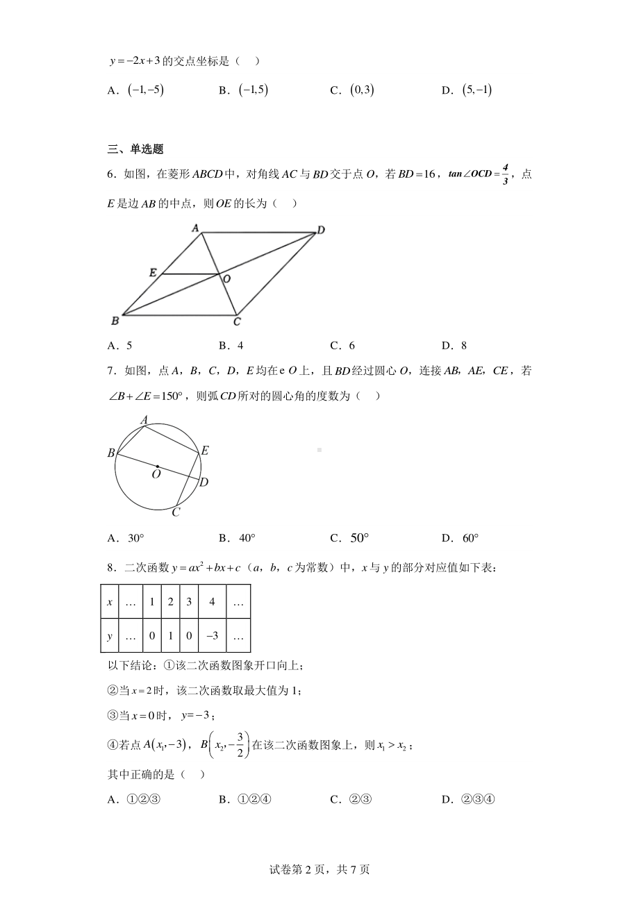 2023年陕西省西安市灞桥区铁一中滨河学校中考十模数学试题.pdf_第2页