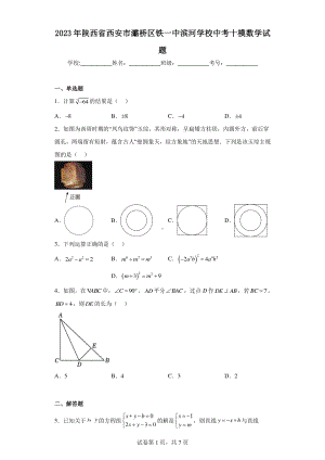 2023年陕西省西安市灞桥区铁一中滨河学校中考十模数学试题.pdf