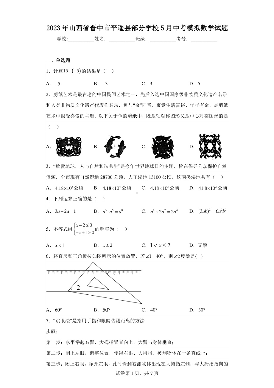 2023年山西省晋中市平遥县部分学校5月中考模拟数学试题.pdf_第1页