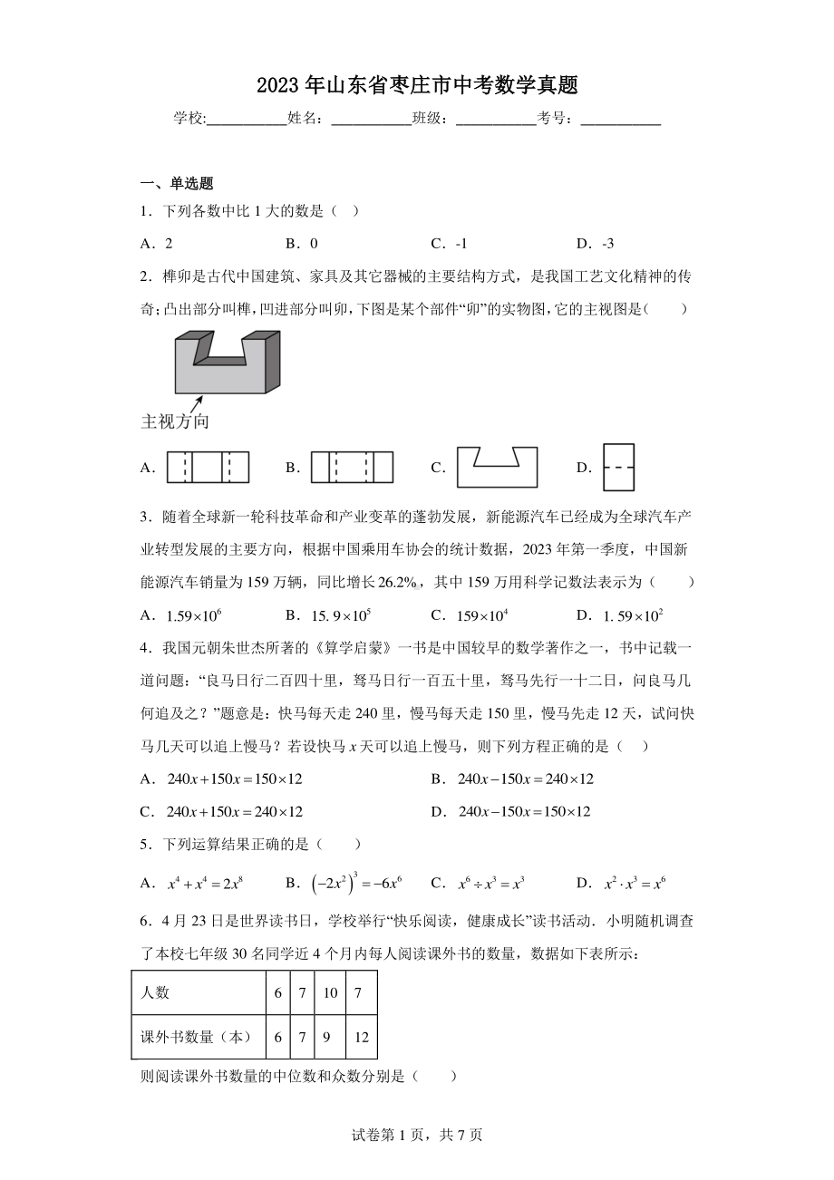 2023年山东省枣庄市中考数学真题.pdf_第1页