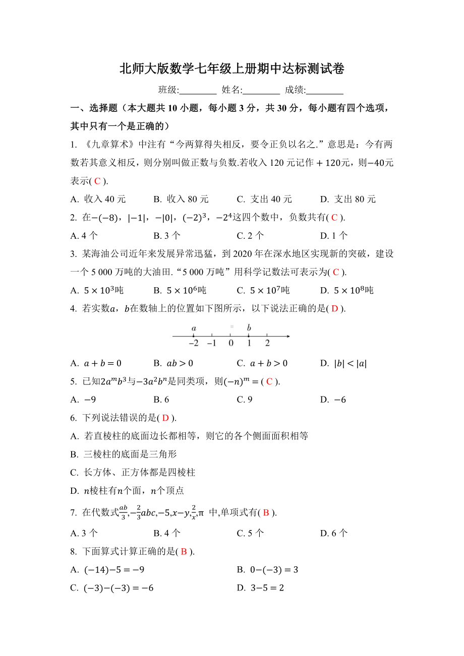 北师大版数学七年级上册 期中达标测试卷答案版.docx_第1页