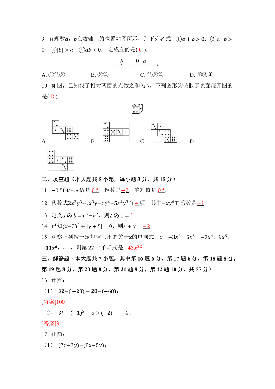 北师大版数学七年级上册 期中达标测试卷答案版.docx_第2页