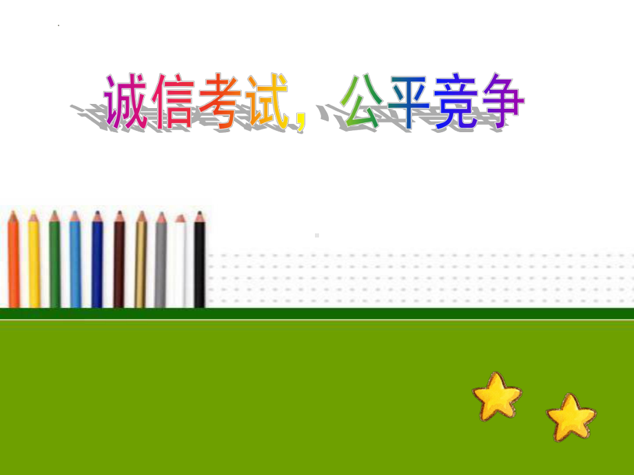 诚信考试公平竞争 ppt课件-2023秋高一下学期诚实守信教育主题班会.pptx_第1页