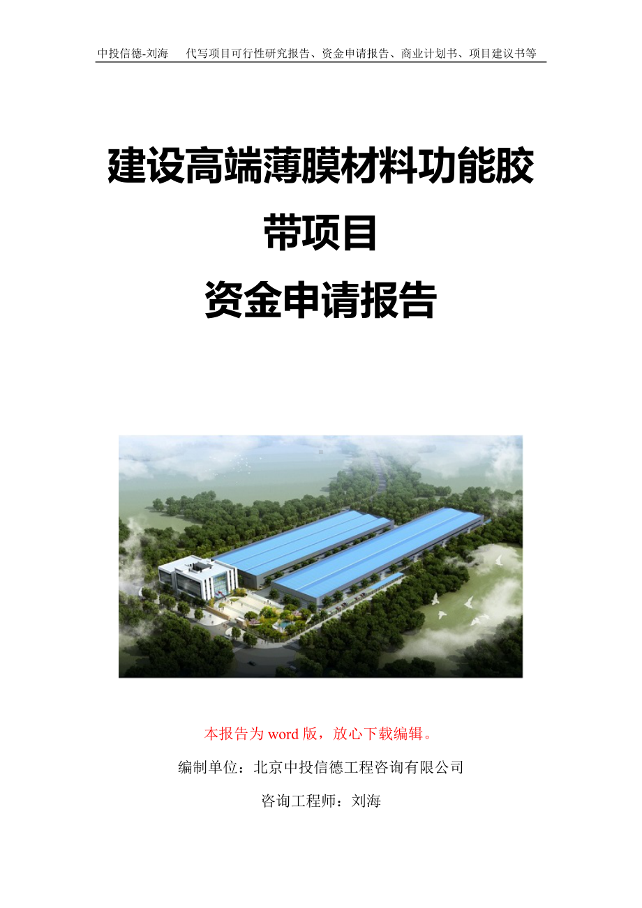 建设高端薄膜材料功能胶带项目资金申请报告写作模板定制.doc_第1页