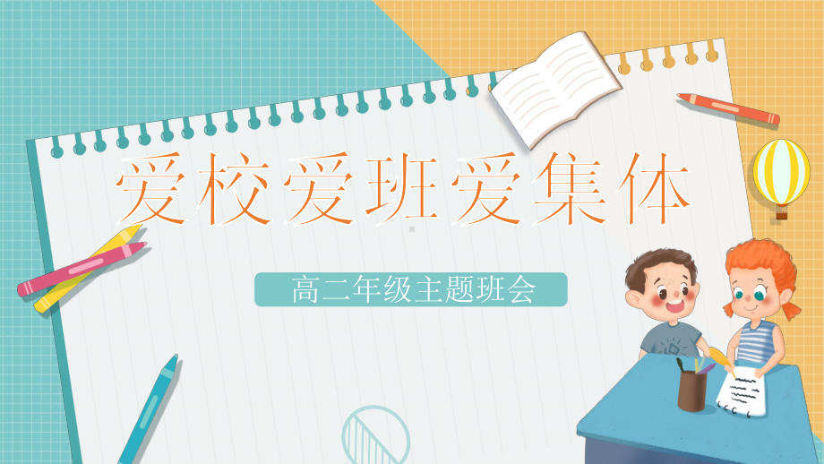 爱校爱班爱集体 ppt课件-2023秋高二下学期团结友爱教育主题班会.pptx_第1页