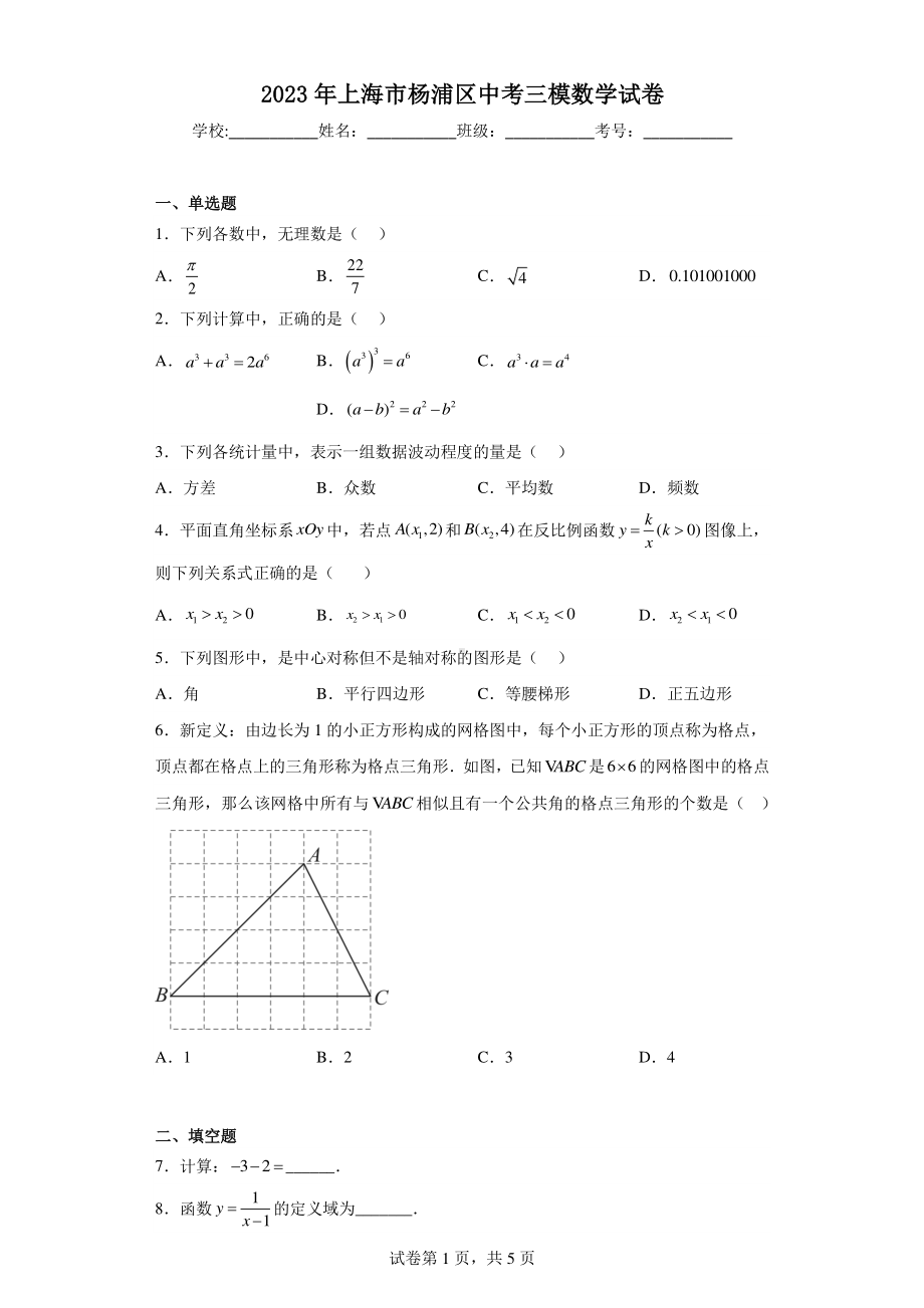 2023年上海市杨浦区中考三模数学试卷.pdf_第1页