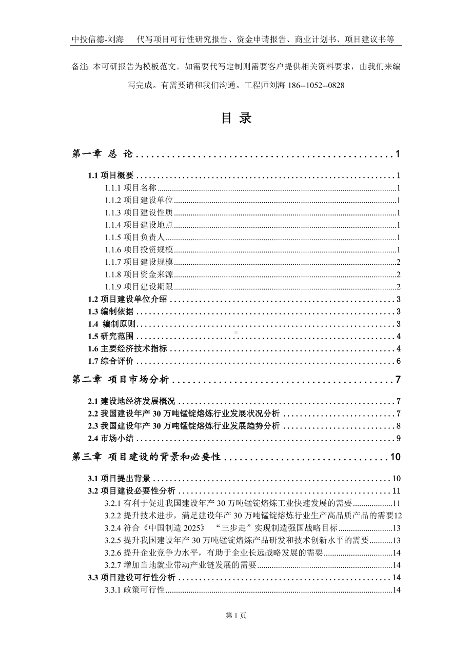 建设年产30万吨锰锭熔炼项目资金申请报告写作模板定制.doc_第2页