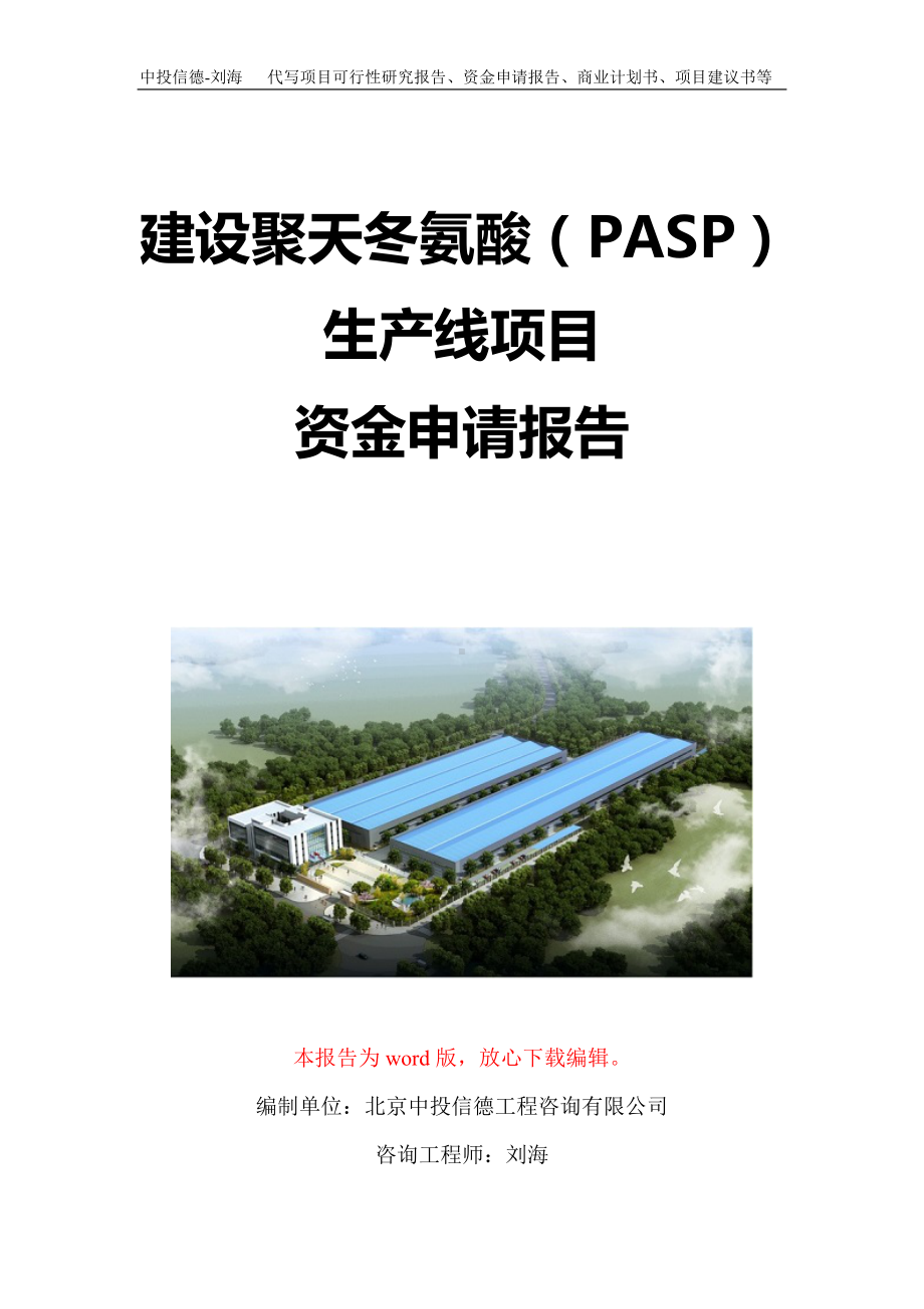 建设聚天冬氨酸（PASP）生产线项目资金申请报告写作模板定制.doc_第1页