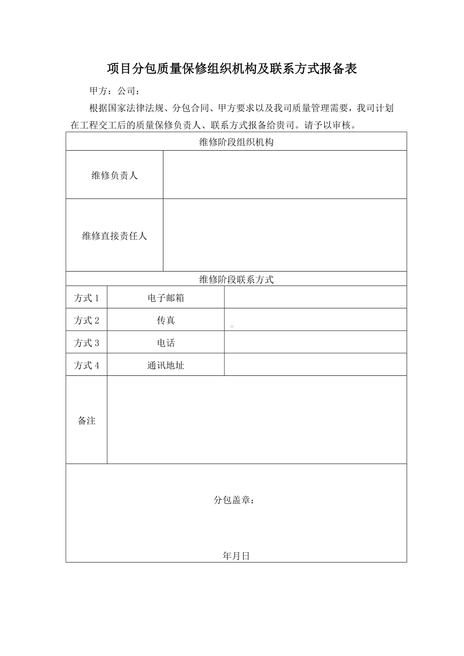 项目分包质量保修组织机构及联系方式报备表.docx_第1页