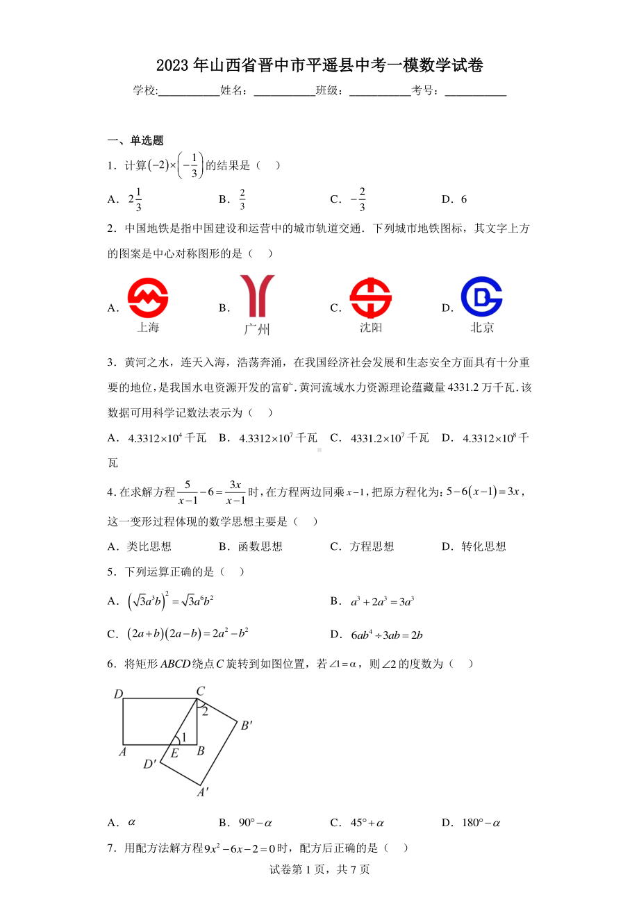 2023年山西省晋中市平遥县中考一模数学试卷.pdf_第1页