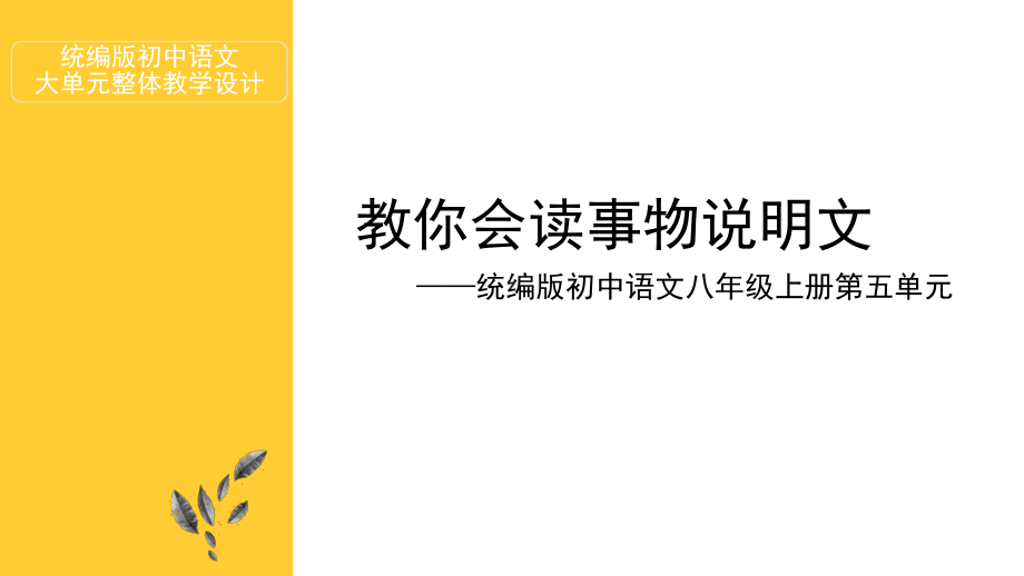 统编版初中语文八年级上册第五单元大单元整体教学：教你会读事物说明文 课件.pptx_第1页