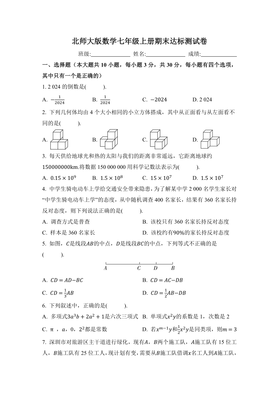 北师大版数学七年级上册 期末达标测试卷原卷版.docx_第1页