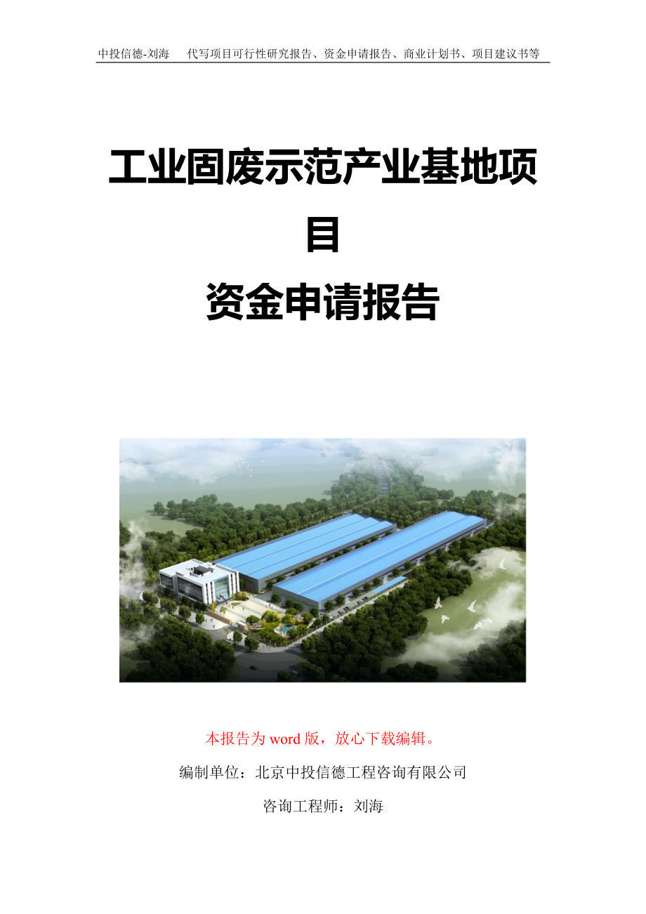 工业固废示范产业基地项目资金申请报告写作模板定制.doc_第1页