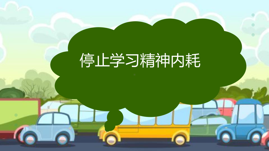 停止学习精神内耗 ppt课件-2023秋高一上学期心理健康教育主题班会.pptx_第1页