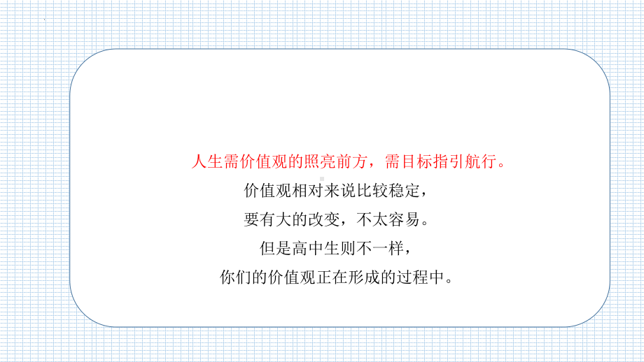 价值观和人生目标 ppt课件-2023秋高一上学期家长会.pptx_第3页