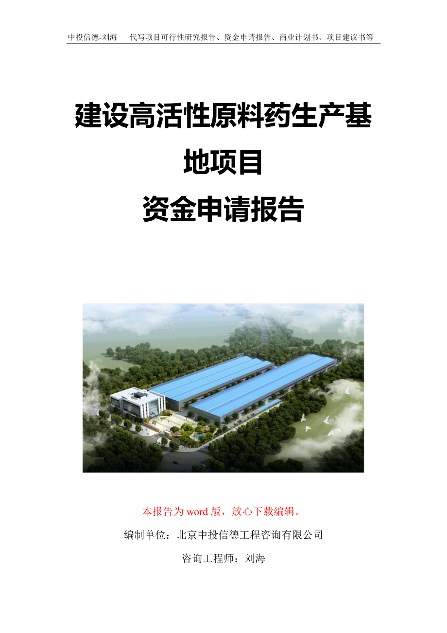 建设高活性原料药生产基地项目资金申请报告写作模板定制.doc_第1页