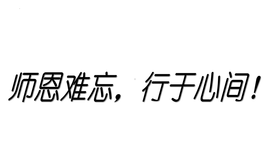 师恩难忘行于心间 ppt课件-2023秋高一下学期感恩教育主题班会.pptx_第2页