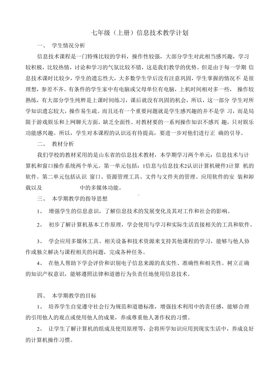 七年级(上册)信息技术教学计划.docx_第1页