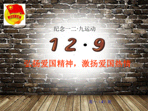 弘扬爱国精神激扬爱国热情 ppt课件-2023秋高一上学期纪念一二九运动主题班会.pptx